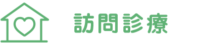 訪問診療